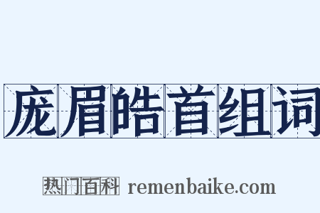 庞眉皓首组词是什么意思的图片